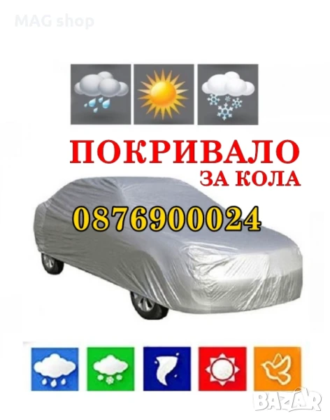 ПОКРИВАЛО за КОЛА Платнище калъф за автомобил брезент РАЗМЕРИ , снимка 1