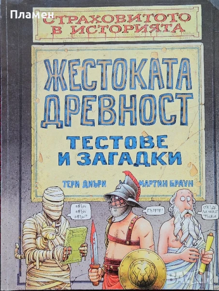 Жестоката древност. Тестове и загадки Тери Диъри, Мартин Браун , снимка 1