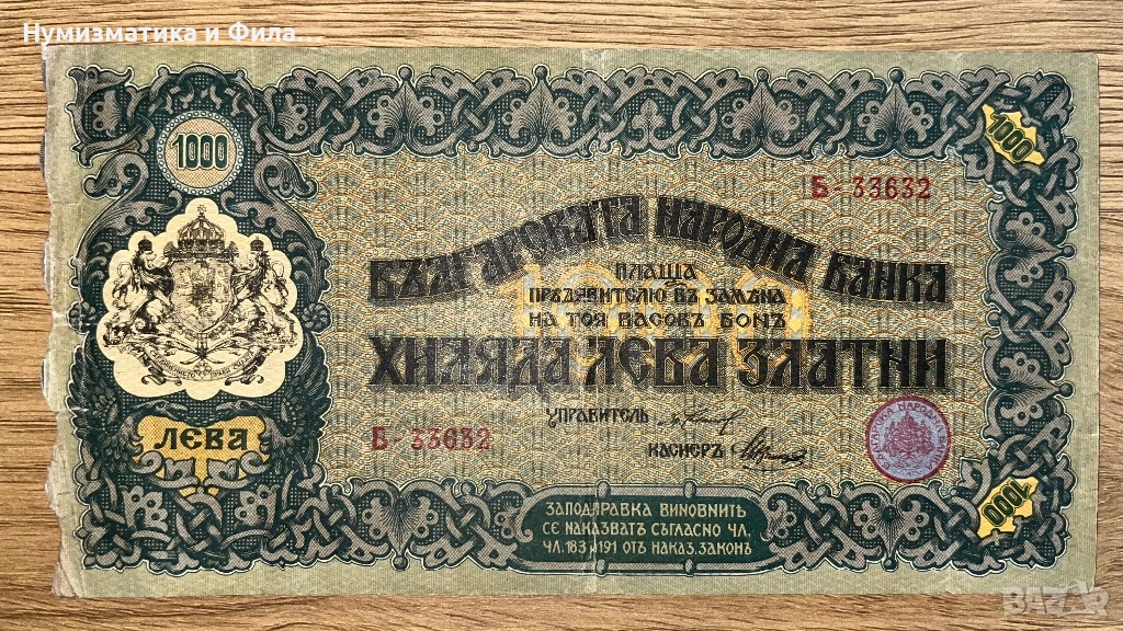 1000 лева златни 1918 година касов Бон, снимка 1