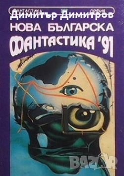 Нова българска фантастика `91 Сборник, снимка 1