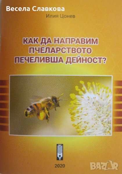 Как да направим пчеларството печеливша дейност?, снимка 1