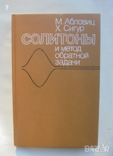 Книга Солитоны и метод обратной задачи - М. Абловиц, Х. Сигур 1987 г., снимка 1