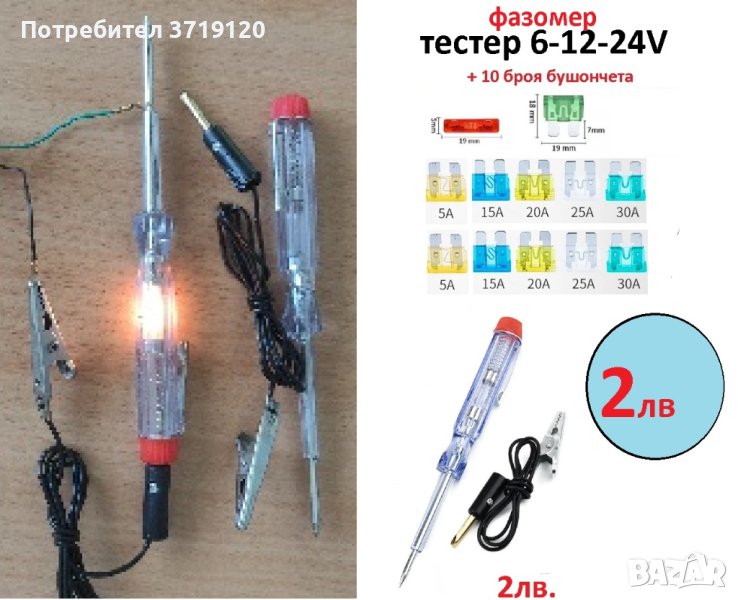фазомер - тестер 6-12-24 волта с комплект бушончета, снимка 1