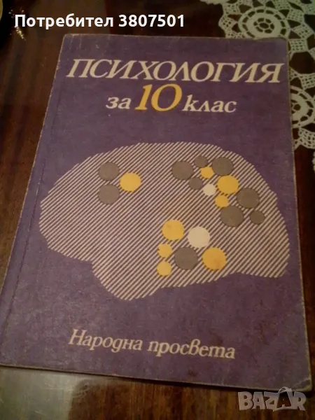 Учебник по психология, снимка 1