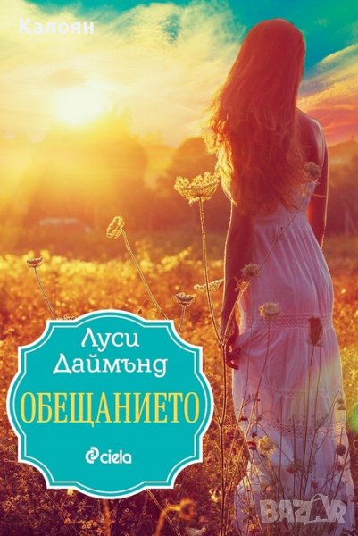 Луси Даймънд - Обещанието (2021), снимка 1