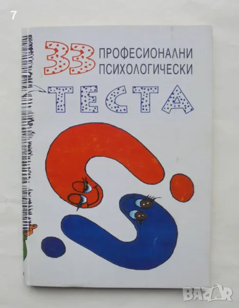 Книга 33 професионални психологически теста - Калин Тодоров 2000 г., снимка 1