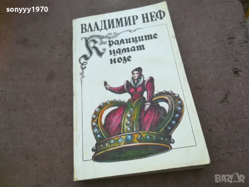 КРАЛИЦИТЕ НЯМАТ НОЗЕ 1810241635, снимка 1