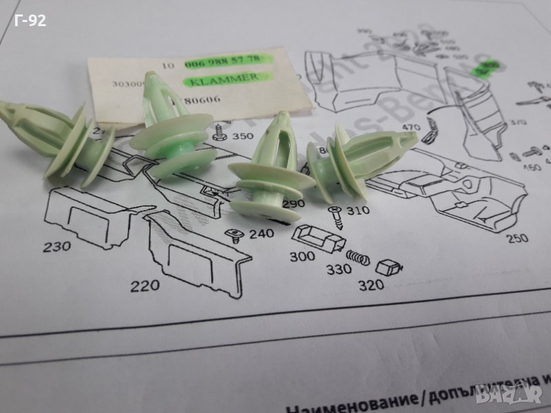 A0069885778**NEU**MERCEDES-BENZ**ЩИПКИ ЗАКРЕПВАЩИ ОБЛИЦОВКИ В БАГАЖНИ ПРОСТРАНСТВА**, снимка 1