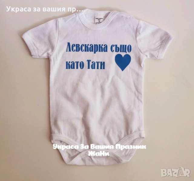 Бебешко боди с текст по поръчка 💙Левски 💙, снимка 1