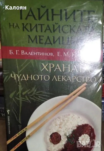 Б. Г. Валентинов, Е. М. Наумова - Тайните на китайската медицина (2009), снимка 1