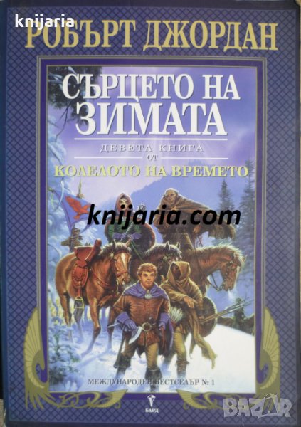 Колелото на времето книга 9: Сърцето на зимата, снимка 1