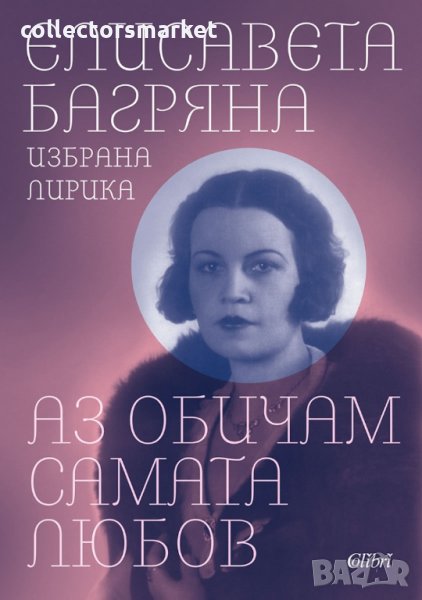 Аз обичам самата любов, снимка 1