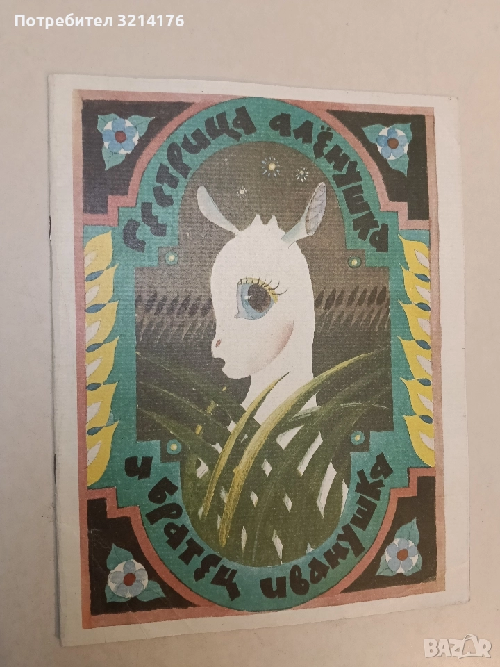 Сестрица Аленушка и братец Иванушка (1983), снимка 1