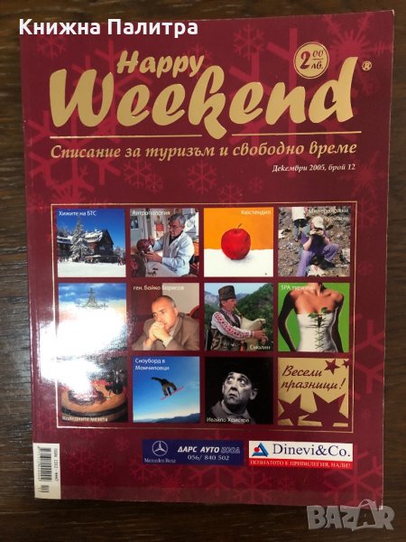 Списание Happy Weekend декември 2005, снимка 1