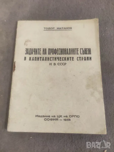 Книга "Задачи на професионалните съюзи в капиталистическите страни и  СССР . Тодор Матанов  Подписи , снимка 1