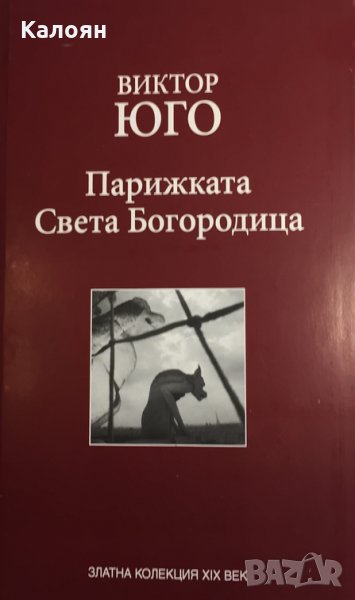 Виктор Юго - Парижката Света Богородица (Труд), снимка 1