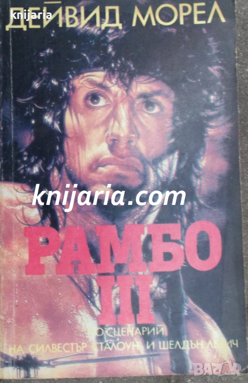Рамбо книга 3, снимка 1