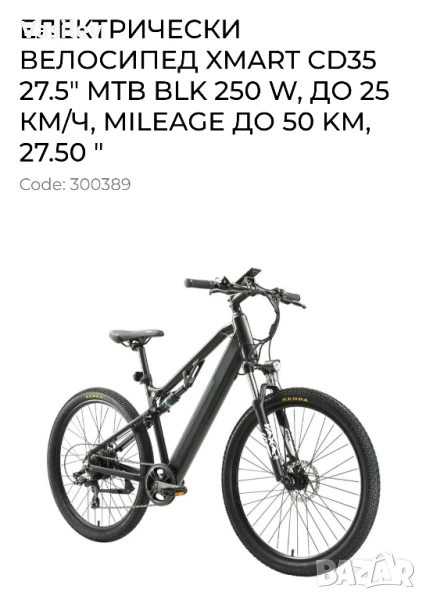 ЕЛЕКТРИЧЕСКИ ВЕЛОСИПЕД XMART 27.5" 250 W 50км, снимка 1
