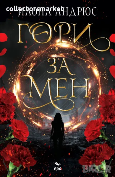 Гори за мен + книга ПОДАРЪК, снимка 1