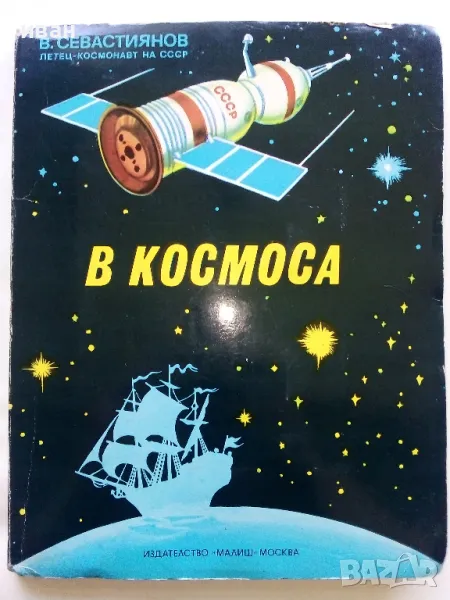 Панорамна книга "В Космоса - В.Севастиянов" - 1979г., снимка 1