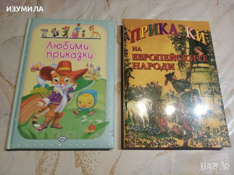 Любими приказки 3 / Приказки на европейските народи, снимка 1