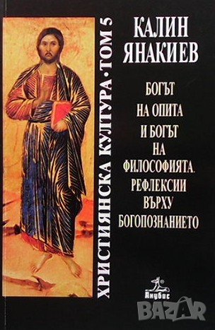 Богът на опита и богът на философията. Рефлексии върху богопознанието Калин Янакиев, снимка 1