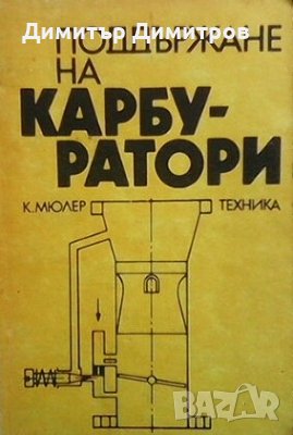 Поддържане на карбуратори Кристиян Мюлер, снимка 1