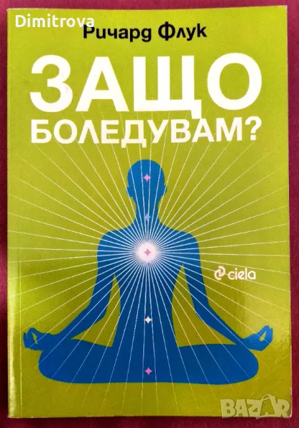 Защо боледувам? - Ричард Флук, 2016г., Сиела , снимка 1