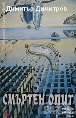 Смъртен опит Сергей Герджиков, снимка 1