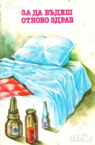 За да бъдеш отново здрав (1988), снимка 1