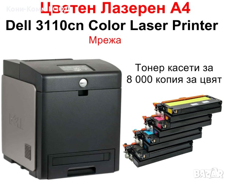 Цветен лазерен принтер Dell 3110cn Color Laser Printer, снимка 1