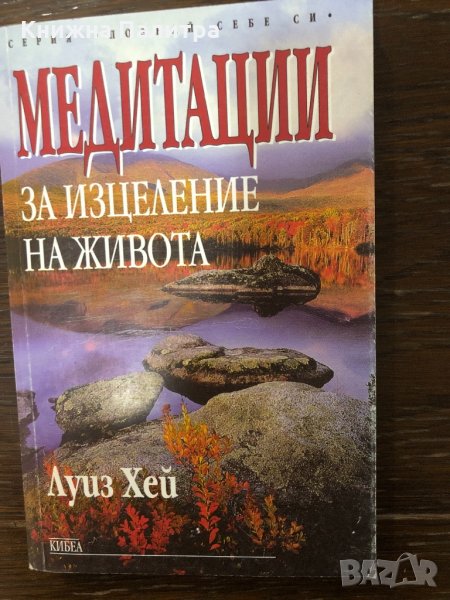 Медитации за изцеление на живота-Луиз Хей, снимка 1
