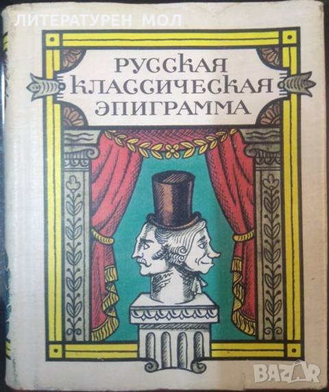 Русская классическая эпиграмма. Сборник - 1986 г., снимка 1