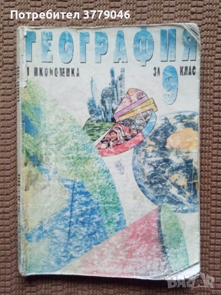 Учебник за 9 клас по География , снимка 1