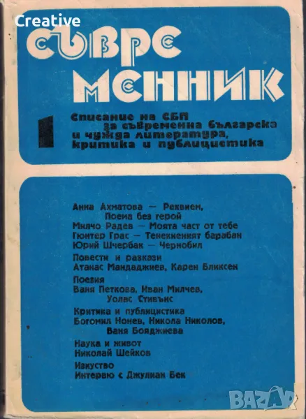 Съвременник. Бр. 1 / 1988 (списание за литература), снимка 1