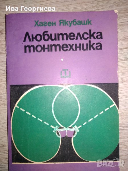 Любителска тонтехника – Хаген Якубашк, снимка 1