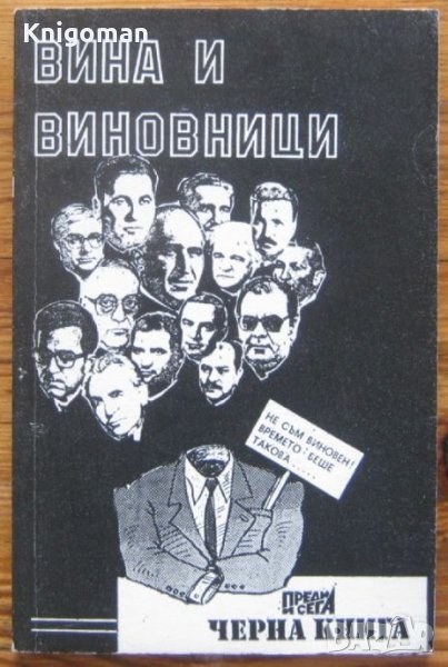 Вина и виновници, Н. Димитров, А. Александров, снимка 1