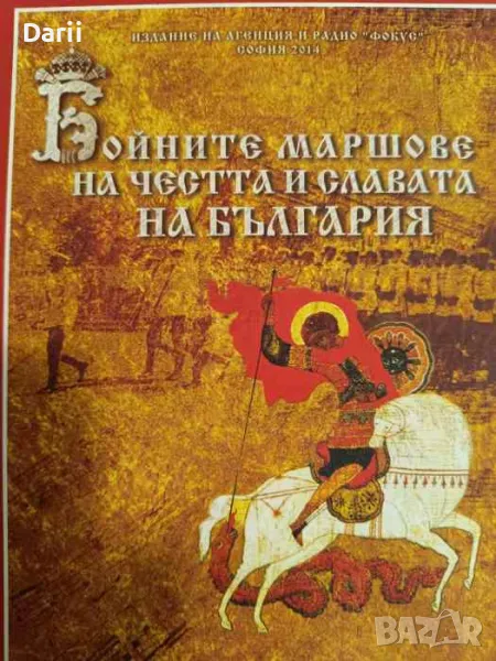 Бойните маршове за честта и славата на България, снимка 1