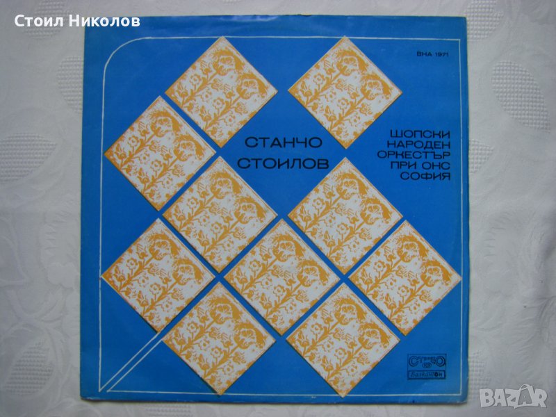 ВНА 1971 - Станчо Стоилов / Шопски Фолклорен Ансамбъл При Окръжен Народен Съвет - София , снимка 1