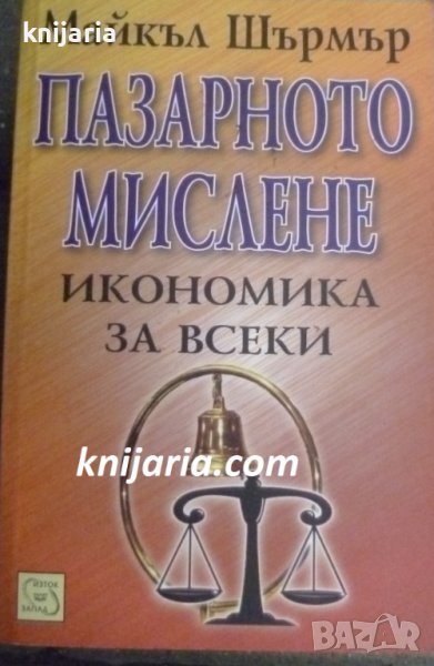 Пазарното мислене: Икономика за всеки, снимка 1