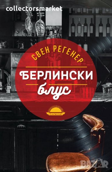 Берлински блус, снимка 1