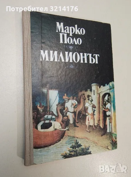 Милионът. Версия на съвременен италиански език и бележки от Джорджо Тромбета-Панигади - Марко Поло, снимка 1