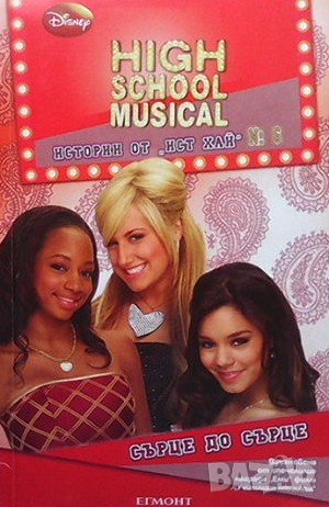 High School Musical. Истории от ”Ист Хай” № 6: Сърце до сърце, снимка 1