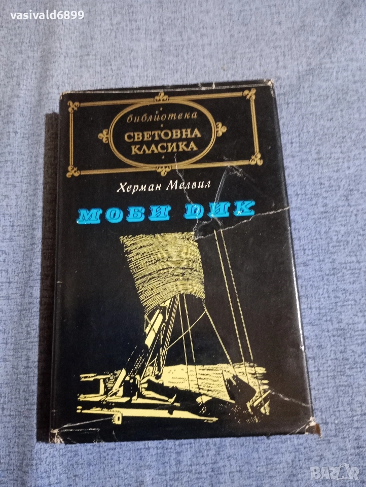 Херман Мелвил - Моби Дик , снимка 1