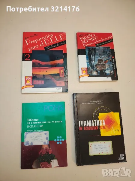 Preparacion para el D. E. L. E. - 2 (Diploma Basico) - Slavka Simeonova, снимка 1