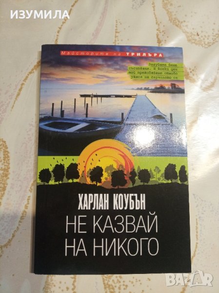 "Не казвай на никого" - Харлан Коубън , снимка 1