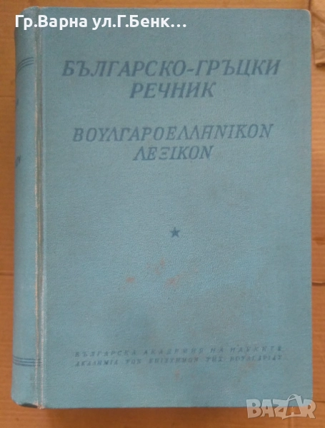Българско-Гръцки речник 26лв, снимка 1