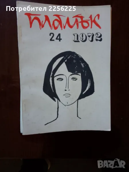 Списание Пламък 1972 г, снимка 1