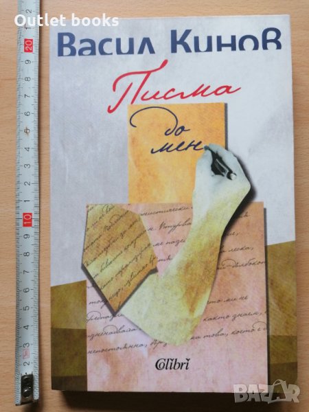 Писма до мен Васил Кинов, снимка 1