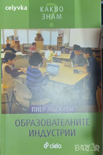 Образователните индустрии, снимка 1